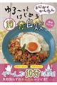 とにかくかんたんゆる～っとはじめる１０分自炊　増補改訂版