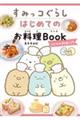 すみっコぐらしはじめてのお料理Ｂｏｏｋ