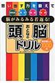 脳がみるみる若返る！おとなの頭脳ドリル