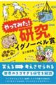 やってみた！研究　イグノーベル賞