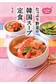 たっぷり野菜の韓国スープ定食