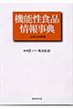 機能性食品情報事典　２００３ー０４年版