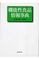 機能性食品情報事典　２００５ー０６年版