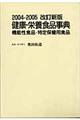 健康・栄養食品事典　２００４ー２００５改訂新版