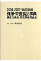 健康・栄養食品事典　２００６ー２００７改訂新版