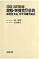 健康・栄養食品事典　２００８改訂新版