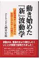 動き始めた『新』波動学