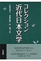 コレクション近代日本文学