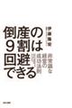 倒産の９割は回避できる　非常識な経営の成功法則