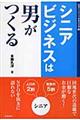 シニアビジネスは男がつくる