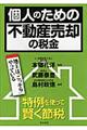 個人のための不動産売却の税金