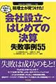 税理士が見つけた！本当は怖い会社設立～はじめての決算失敗事例５５