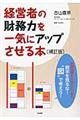 経営者の財務力を一気にアップさせる本　補訂版