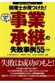 税理士が見つけた！本当は怖い事業承継の失敗事例５５　４訂版