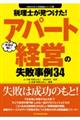 税理士が見つけた！本当は怖いアパート経営の失敗事例３４