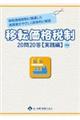 移転価格税制２０問２０答【実践編】