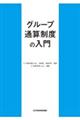 グループ通算制度の入門