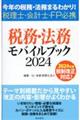 税務・法務モバイルブック　２０２４