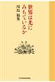 E͌ɂ݂Ă邩