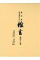 雑書　第４３巻（文化１４年～文政７年）