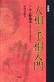 人相と手相入門