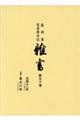 雑書　第５０巻（天保１１年　追補＝寛文６年）