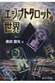 エジプトタロットの世界