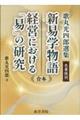 新易学物語 経営における「易」の研究 合本