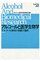 アルコールと医学生物学　ｖｏｌ．２１