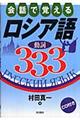 会話で覚えるロシア語動詞３３３