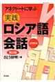 アネクドートに学ぶ実践ロシア語会話　第２版