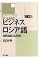 ビジネスロシア語　実践会話・応用編