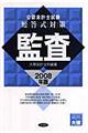 公認会計士試験短答式対策監査　２００８年版