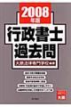 行政書士過去問 2008年版