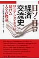 日ソ・日ロ経済交流史