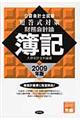 公認会計士短答式対策財務会計論簿記 2009年版
