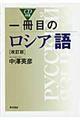 一冊目のロシア語　改訂版