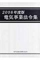 電気事業法令集　２００８年度版