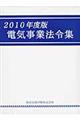 電気事業法令集　２０１０年度版