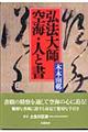 弘法大師空海・人と書