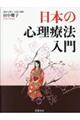 日本の心理療法入門