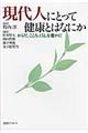 現代人にとって健康とはなにか