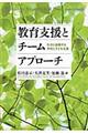 教育支援とチームアプローチ