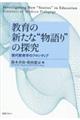 教育の新たな“物語り”の探求