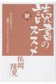 新・読書のススメ