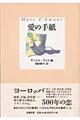 愛の手紙