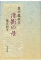 奥州藤原氏清衡の母