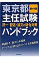 東京都主任試験ハンドブック　第１９版