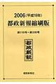 都政新報縮刷版　平成１８年（第５１８９号～第５２８５号）