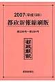 都政新報縮刷版　平成１９年（第５２８６号～第５３８４号）